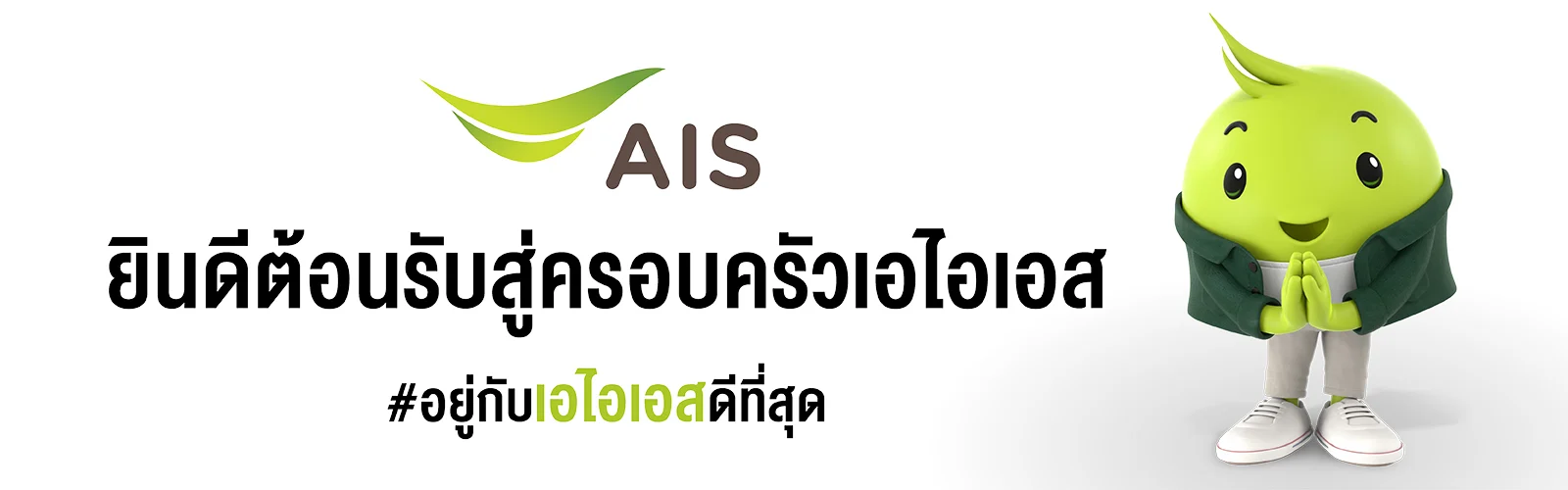 โปรโมชันและสิทธิพิเศษจาก AIS
